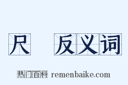 尺鷃反义词是什么意思的图片